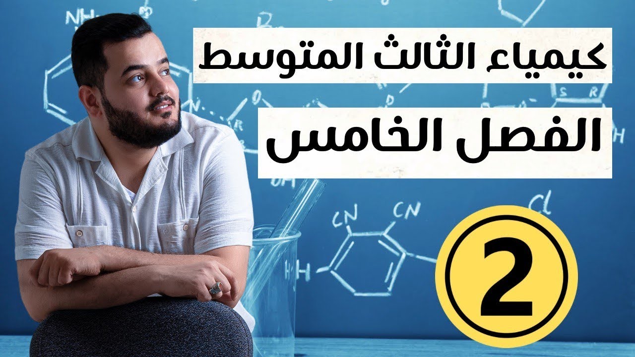 تحضير السليكون كيمياء الثالث متوسط | الفصل الخامس  |محاضرة 2 منهج 2025