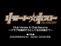 「リモート☆ホスト」Club Venere & Club Saturno ~クラブを滅ぼそうとしてるのは誰だ?~