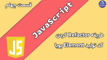 آموزش جاوا اسکریپت JavaScript - طریقه ریفکتور کردن Refactor کد تولید Element  به صورت پویا - قسمت 40