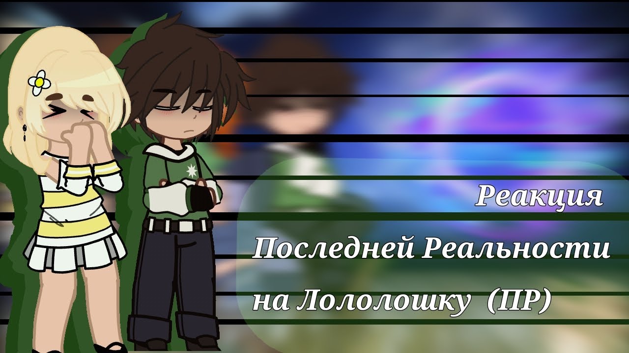 Реакция Последней Реальности на Лололошку