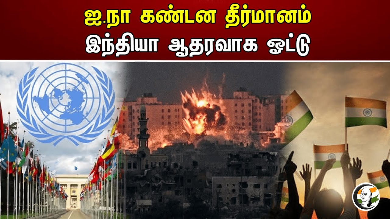 ஐ.நா கண்டன தீர்மானம் இந்தியா ஆதரவாக ஓட்டு | India | Israel