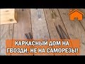 Kd.i: Каркасный дом на гвозди не саморезы!