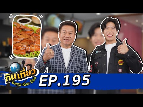 กินเที่ยว อะราว เดอะ เวิลด์ : ภัตตาคาร เล่งหงษ์ ติ่มซำ มี 3 สาขา l Ep.195 Full Ep 