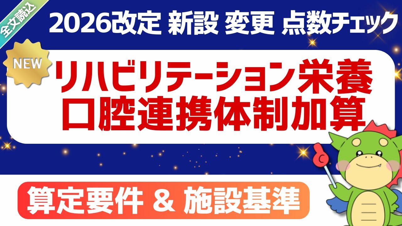 【2026改定】（変更）リハビリテーション・栄養・口腔連携体制加算/地域包括医療病棟/地域包括ケア病棟｜2026年1月28日時点・短冊資料(案)｜#令和8年度診療報酬改定