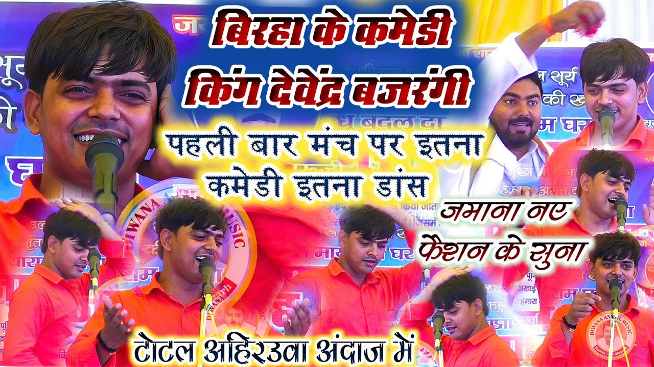 बिरहा के कॉमेडी किंग देवेन्द्र यादव बजरंगी का बिरहा - जमाना नए फैशन के सुना Bhojpuri Birha 2025