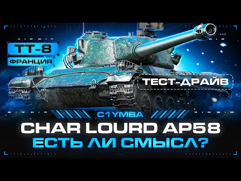 Видео: Char Lourd AP58 - Тест-Драйв! Вечерний Обкат Танка в Рандоме!