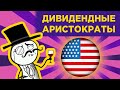 Как создать пассивный доход в долларах? / Дивидендные аристократы США. Инвестиции в акции