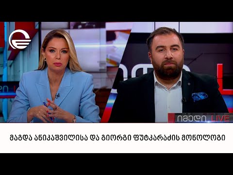 მაგდა ანიკაშვილისა და გიორგი ფუტკარაძის მონოლოგი | 08.12.2022