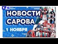 Новости Сарова 01.11.2021