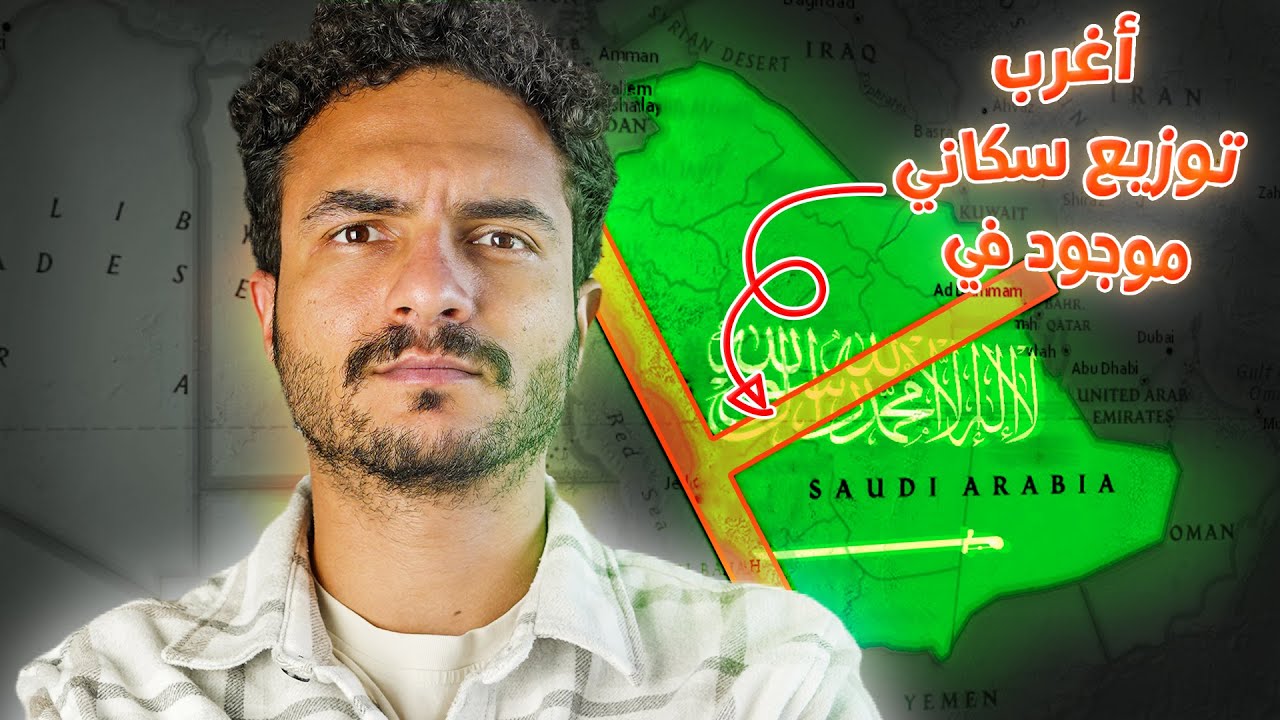 لماذا يعيش ٨٠٪ من سكان السعودية فقط في هذه المناطق!؟ أغرب توزيع سكاني في الوطن العربي!!