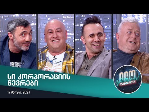 ილო ბეროშვილის ღამის შოუ - \"სი კორპორაციის\" წევრები