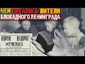 Что Ели в Блокадном Ленинграде | Как Питались в Блокадном Ленинграде