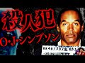 【転落】殺人犯は大スター O・J・シンプソン…地獄への転落劇