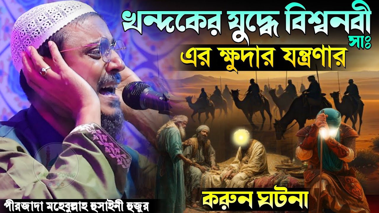 খন্দকের যু/দ্ধে বিশ্ব নবী সাঃ করুন ঘটনা পীরজাদা মহেবুল্লাহ হোসাইনী ওয়াজ Pirjada Mohibullah Hussaini