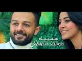 كليب هسيبك محمد مصطفي Mohamed Mostafa Clip Hasebk 