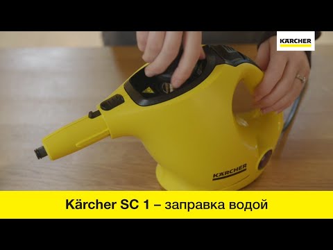 Пароочиститель Karcher SC 1 – заправка аппарата водой