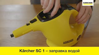 Пароочиститель Karcher SC 1 – заправка аппарата водой