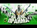 НА ДНЕ ПРАЙМА #2 | CS:GO