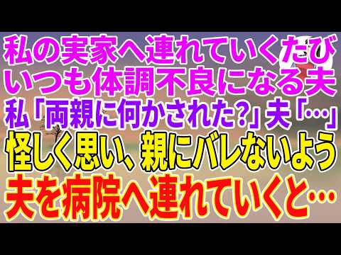 【スカッとする話】私の実家へ連れていくたび、いつも体調不良になる夫。私「両親に何かされた？」夫「…」怪しく思い、親にバレないよう夫を病院へ連れていくと…【朗読】【スカッと】のサムネイル