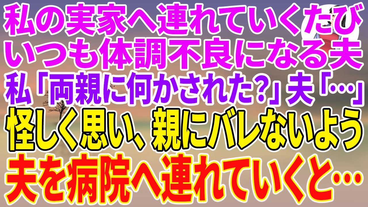 トイレから戻った瞬間、かずの顔が真っ青だった。まぶたは腫れ上がり、首筋には赤い発疹。実家での夕食のあと、車に乗せてすぐ異変に気づいた。「かず、大丈夫？もしかして両親に何かされた？」彼は答えない。ただ黙ってお腹を押さえている。私はアクセルを踏み込んだ。病院に行こう。かずは帰って寝れば治ると言ったが、聞かなかった。あの症状は明らかにアレルギーだった。診察結果を聞いたとき、私は肩を落とした。実は、...