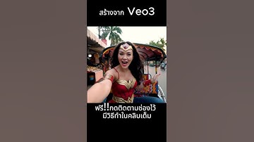 สร้างวิดีโอด้วย Veo3 แบบฟรีๆ #veo3 #veo3ai