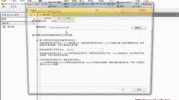 03 如何將EXCEL資料匯入到ACCESS資料庫