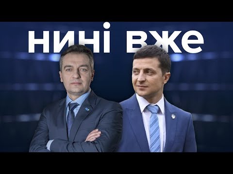 Зеленський, Супрун, Гнап або пропав / Нині вже