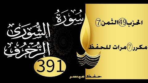 الحفظ بالتكرار والتدرج برواية ورش الحزب 49 الثمن 7 مكرر سبع مرات
