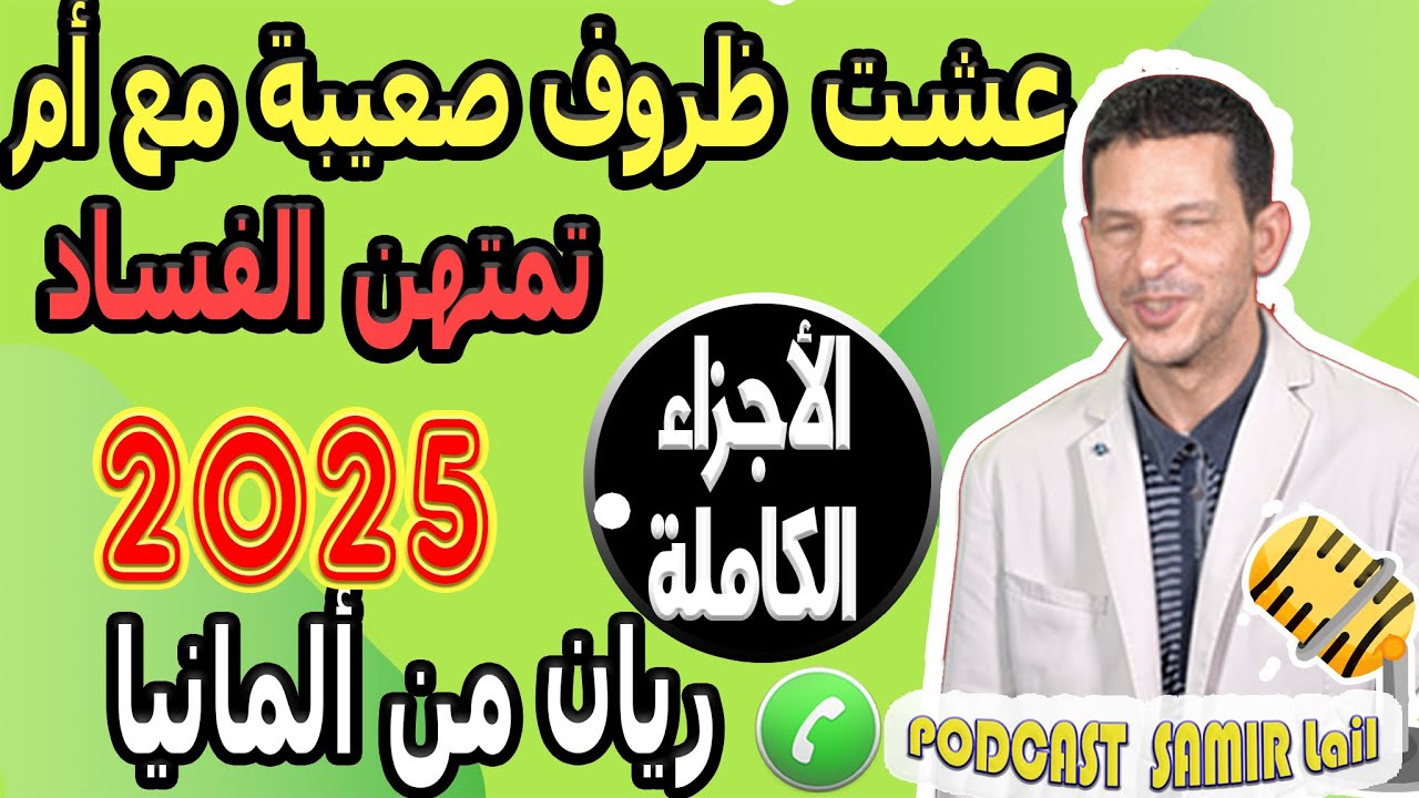 عشت ظروف صعيبة مع أم تمتهن الفساد الى طريق الحريك [الأجزاء الكاملة] ريان من ألمانيا samir lail 2025