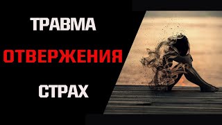 Травма отвержения. Отношения с нарциссом/абьюзером. Теория привязанности.