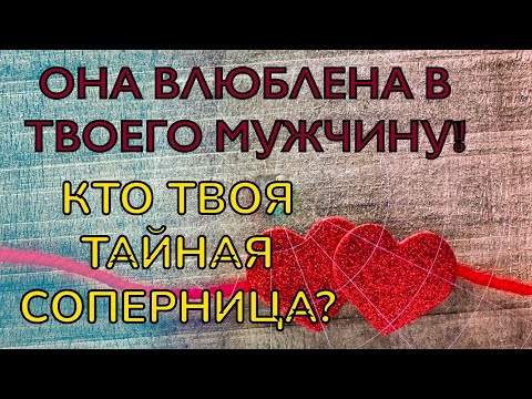 😱🐍💞ОНА ВЛЮБЛЕНА В ТВОЕГО МУЖЧИНУ! #раскладтаро УЗНАЙ СВОЮ ТАЙНУЮ СОПЕРНИЦУ И #егомысли о ней