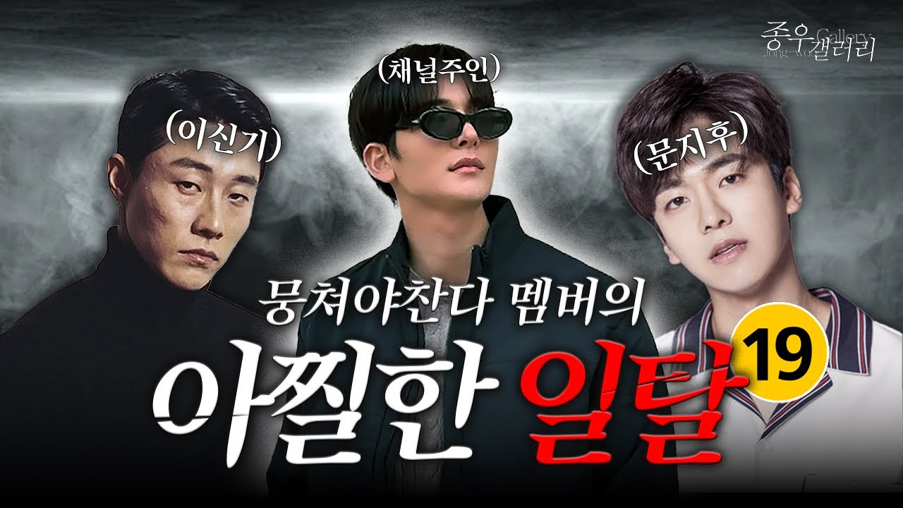 뭉쳐야찬다 멤버들, 일탈 좀 즐겼습니다🥵(술냄새 주의ㅎ)(sub)