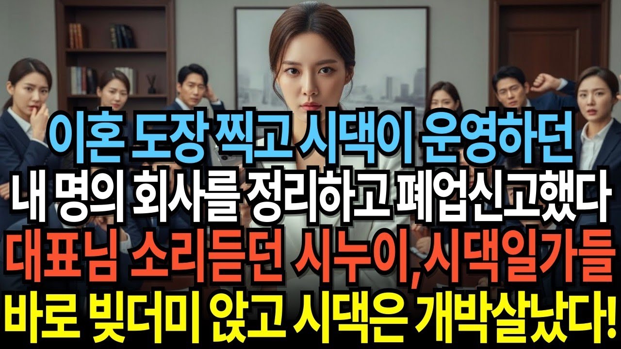 이혼 도장 찍고 시댁이 운영하던 내 명의 회사를 폐업 신고했다  대표님 소리 듣던 시누이, 하루아침에 백수 되어 빚더미 앉고 시댁은 멸망했다!