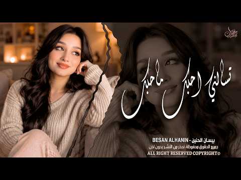 تسألني احبك ماحبك❤️ وانت سيد الكل ـ الفنانة بيسان الحنين ـ اغاني طرب واستكنان 2026 | مطلوبة أكثر شيء