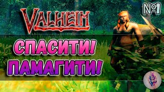 Valheim без смертей! Как пройти игру и не умереть? Это возможно?😲№1