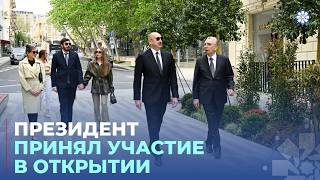 Президент Ильхам Алиев Принял Участие В Открытии После Реконструкции Улицы Ислама Сафарли В Баку