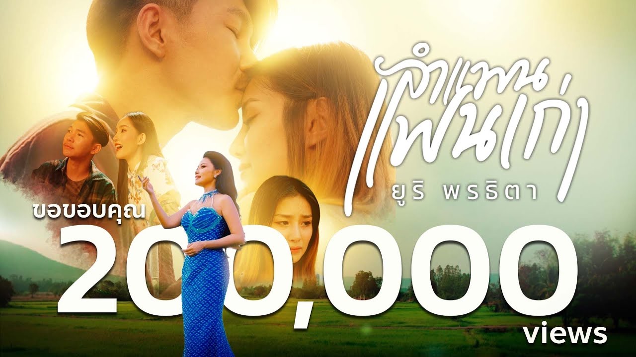 ยูริ พรธิตา - ลำแพนแฟนเก่า [Official MV]