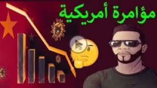 هل فير و س كو ر و نا هو مؤامرة أمريكية