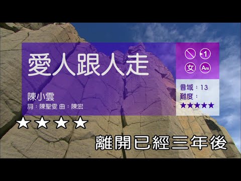 愛人跟人走-女調-伴唱