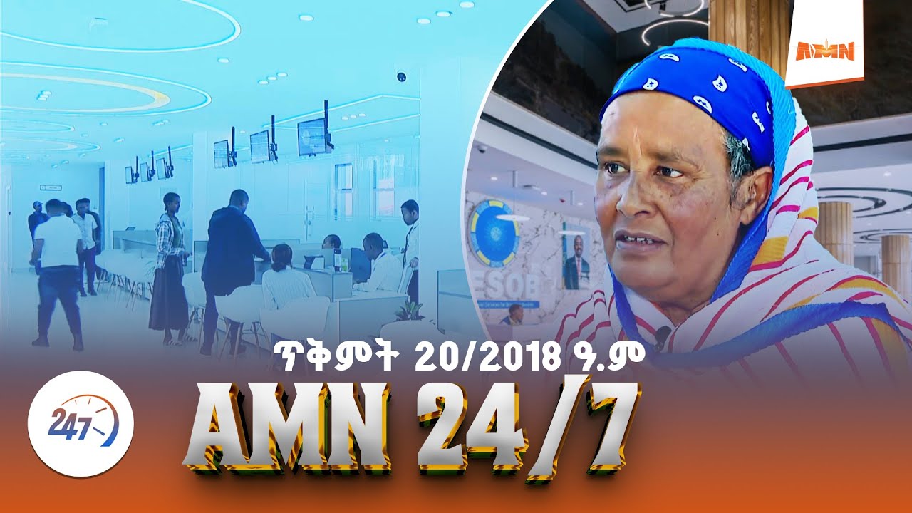 AMN 24/7 ጥቅምት 20/2018 ዓ.ም ምዕራፍ 1 - YouTube