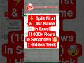 ⚡ Split First &amp; Last Name in Excel (1000+ Rows in Seconds!) 🤯 | Hidden Trick #excel #shorts #vlookup