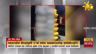 හෙරොයින් කිලෝග්රෑම් 21ක් සමග සැකකරුවෙකු අත්අඩංගුවට මෝටර් රථයක් සහ ලක්ෂ 20ක් පොලිස් භාරයට- Hiru News