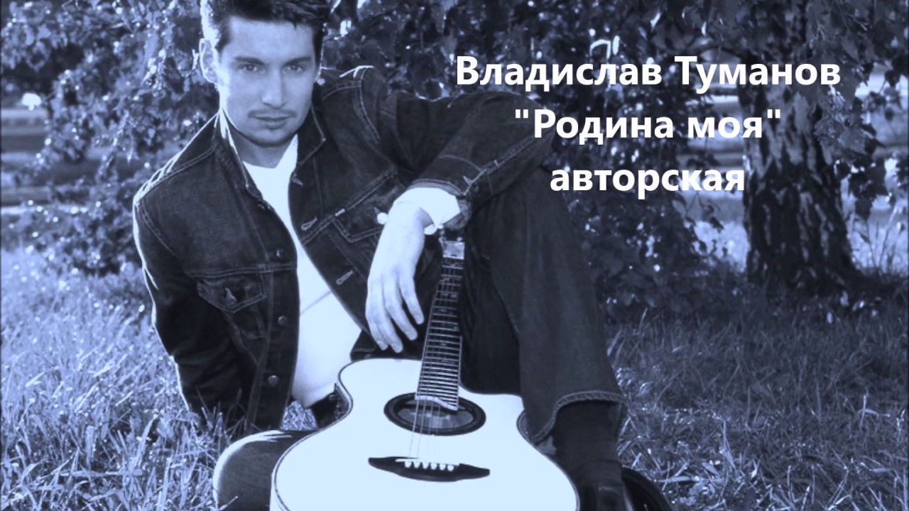 Владислав Туманов - "По клавишам души..." Группа на OK.ru Вступай, читай, общайс