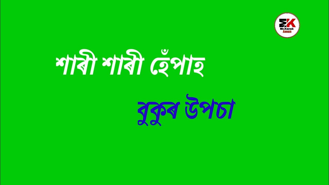 jiya jiya xopun nite kolija ️ assamese New status/Assamese green screen ...
