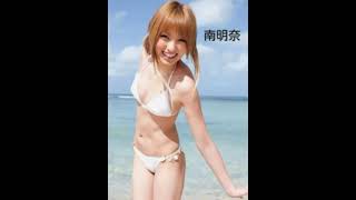 南明奈ちゃんＰＡＲＴ１。