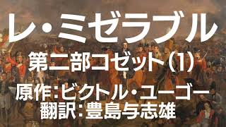 『レ・ミゼラブル 第二部コゼット（１）原作 ビクトル・ユーゴー 翻訳豊島与志雄 』Audiobook朗読【字幕対応】