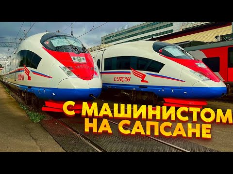 Машинист САПСАНА показал как управлять поездом!