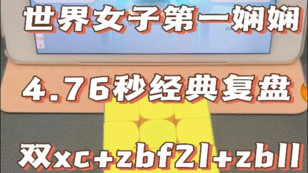 Zbf2l 世界三阶女子No.1—娴娴,单次智能魔方4.76复盘,神操作: 双xc zbf2l zbll - YouTube