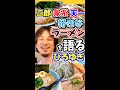 ※ひろゆき、二郎、家系、天下一品。好きなラーメンを語る※ひろゆき。けっこう同系統がお好きですね【ひろゆき1.2倍速#Shorts】ラスタですか?