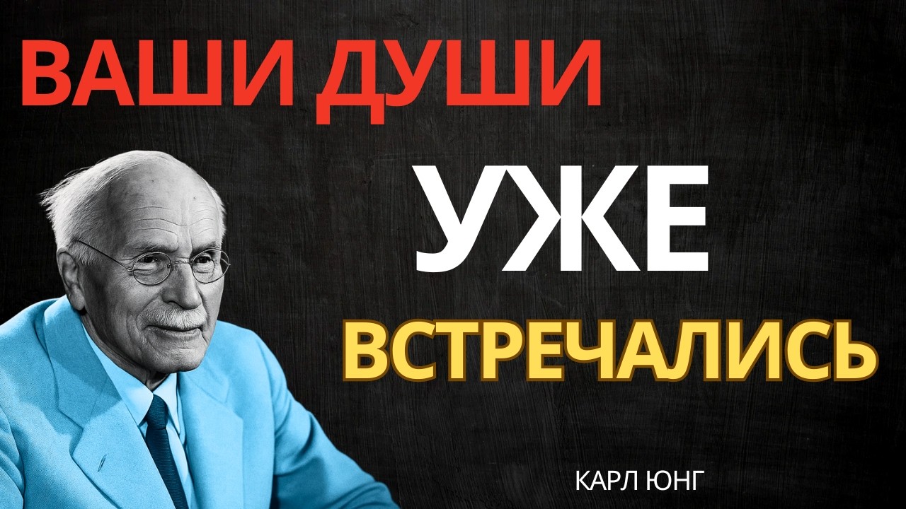 Ангелы говорят: он связан с тобой кармически || Карл Юнг